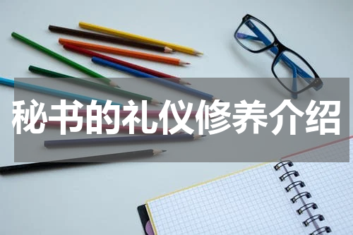 秘书的礼仪修养介绍