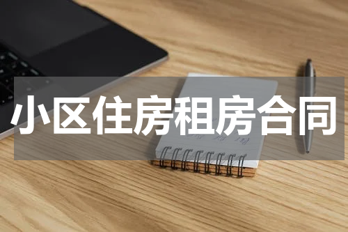 小区住房租房合同