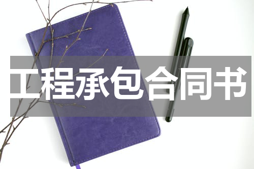 工程承包合同书