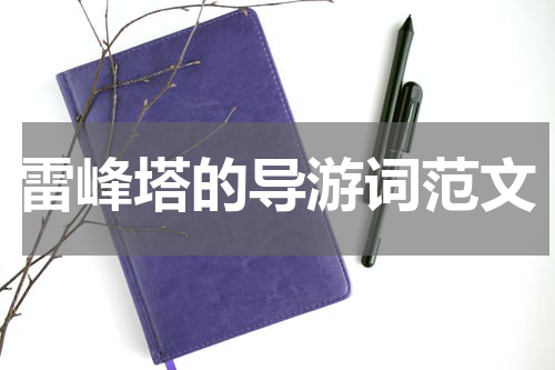 雷峰塔的导游词范文