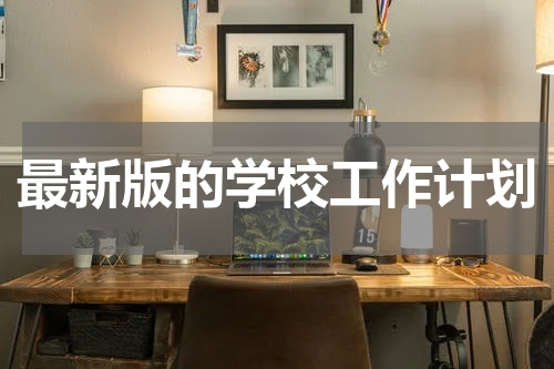最新版的学校工作计划