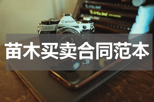 苗木买卖合同范本