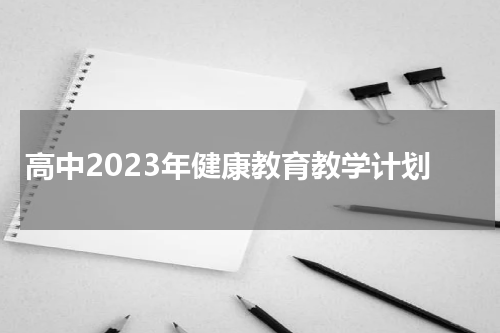 高中2023年健康教育教学计划