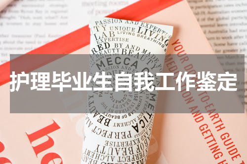 护理毕业生自我工作鉴定