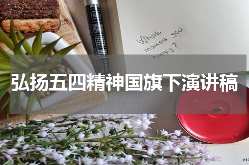 弘扬五四精神国旗下演讲稿