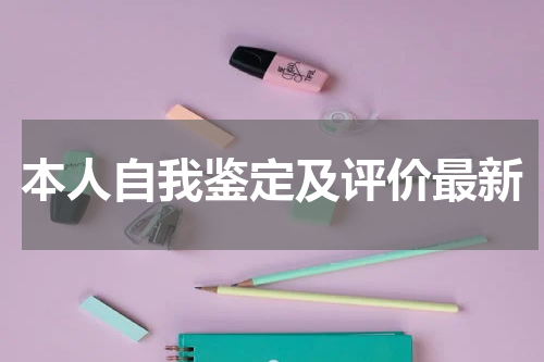 本人自我鉴定及评价最新