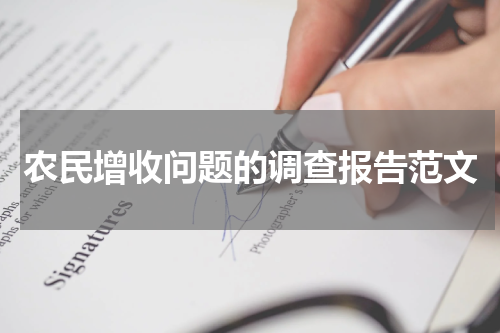 农民增收问题的调查报告范文