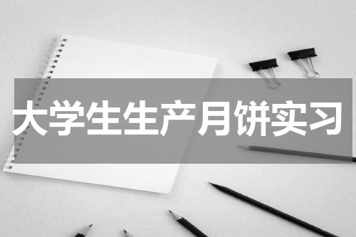 大学生生产月饼实习