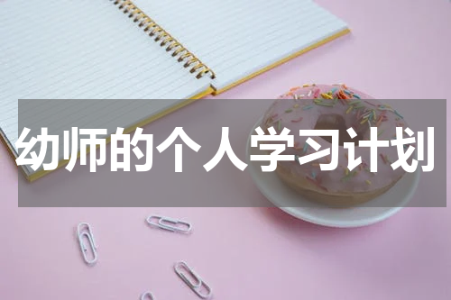幼师的个人学习计划