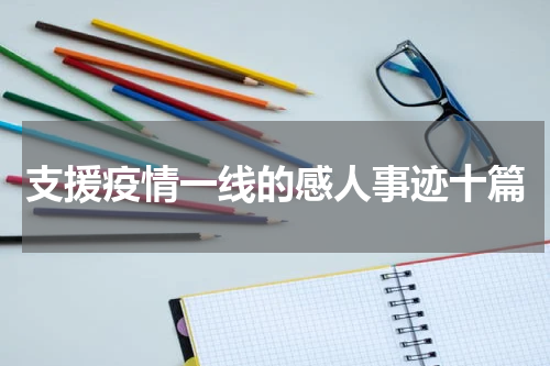 支援疫情一线的感人事迹十篇