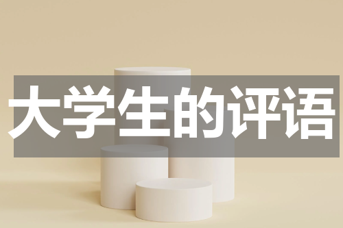 大学生的评语
