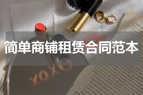 简单商铺租赁合同范本