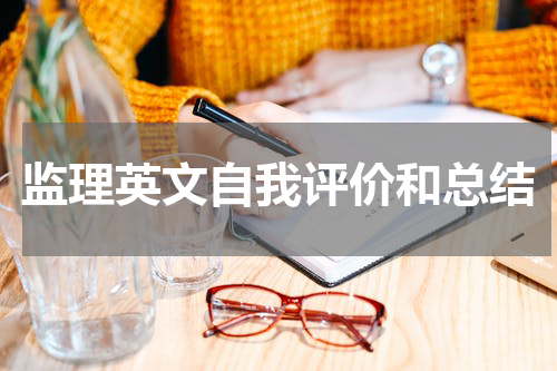 监理英文自我评价和总结