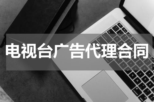 电视台广告代理合同