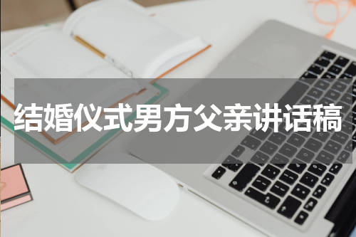 结婚仪式男方父亲讲话稿