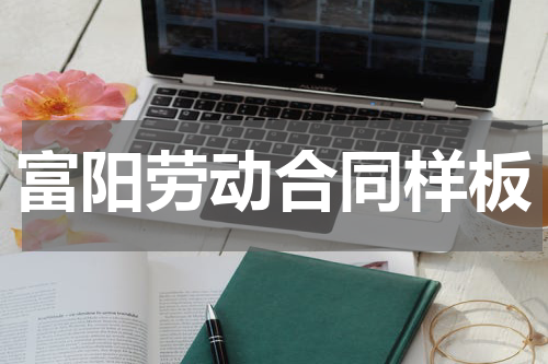 富阳劳动合同样板