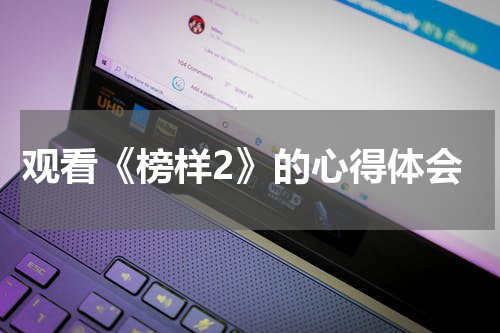 观看《榜样2》的心得体会