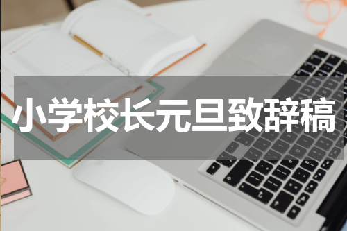 小学校长元旦致辞稿