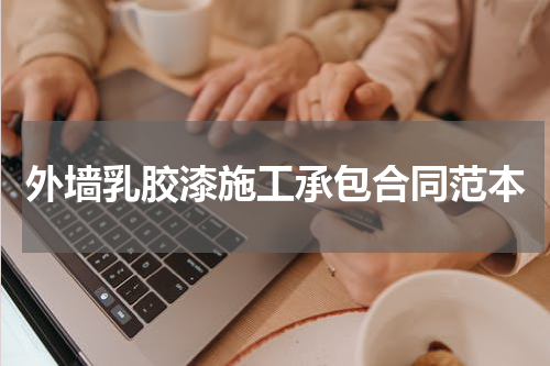 外墙乳胶漆施工承包合同范本
