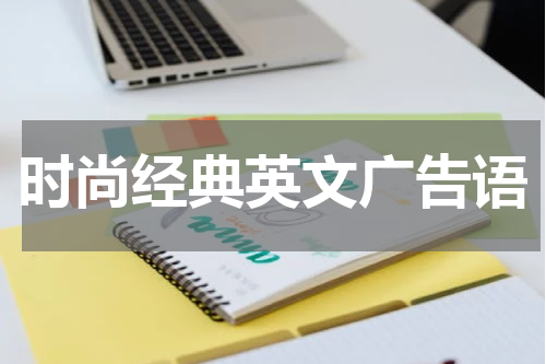 时尚经典英文广告语