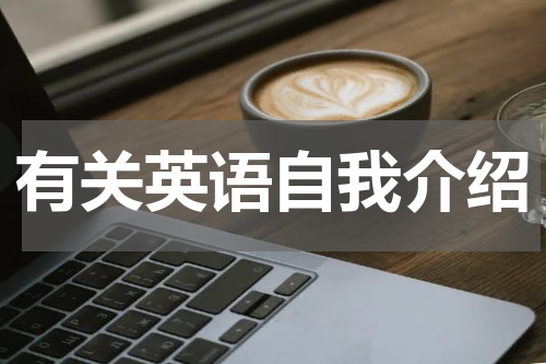 有关英语自我介绍