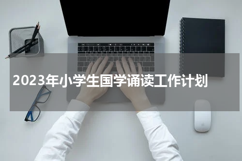 2023年小学生国学诵读工作计划
