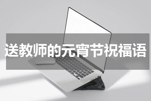 送教师的元宵节祝福语