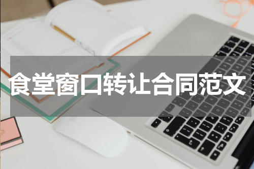 食堂窗口转让合同范文