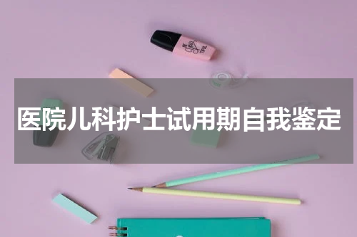 医院儿科护士试用期自我鉴定