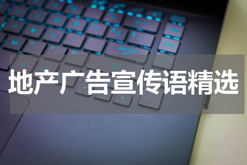 地产广告宣传语精选
