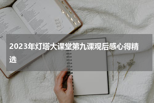 2023年灯塔大课堂第九课观后感心得精选