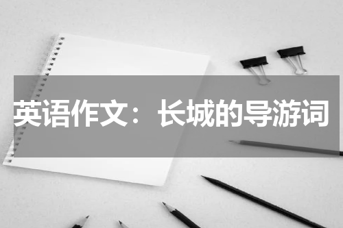 英语作文：长城的导游词