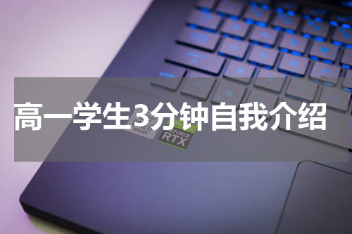 高一学生3分钟自我介绍