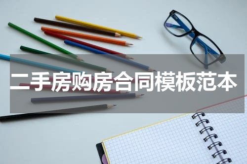 二手房购房合同模板范本