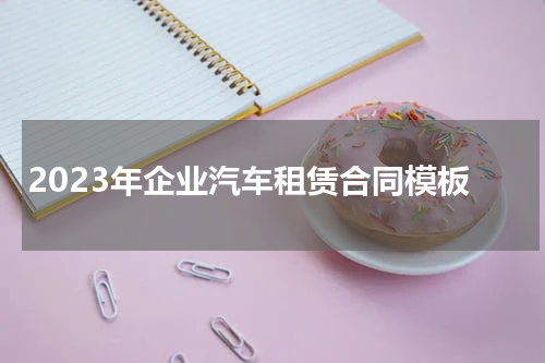 2023年企业汽车租赁合同模板