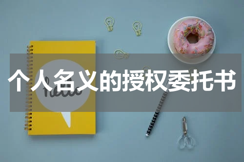 个人名义的授权委托书