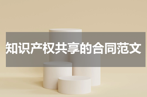 知识产权共享的合同范文
