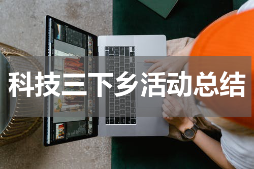 科技三下乡活动总结