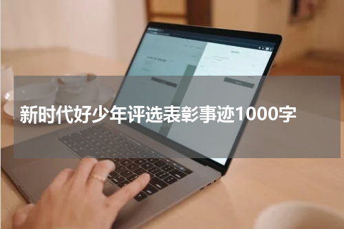新时代好少年评选表彰事迹1000字
