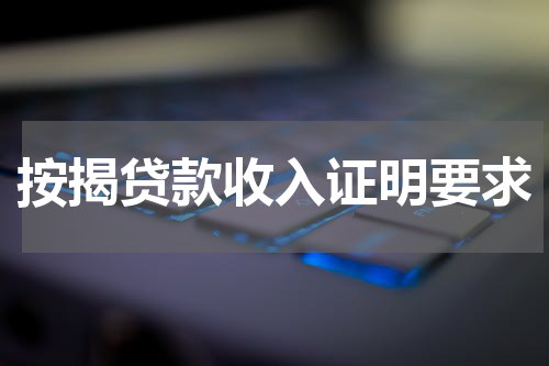 按揭贷款收入证明要求