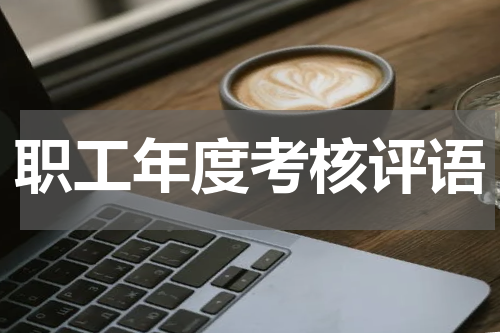 职工年度考核评语
