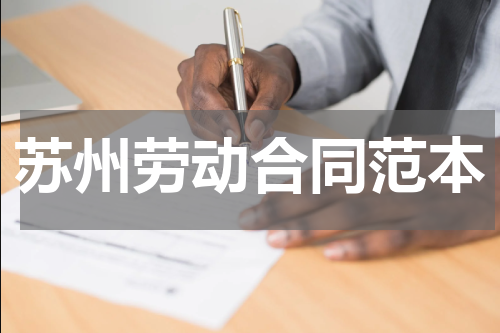 苏州劳动合同范本
