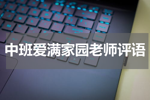中班爱满家园老师评语