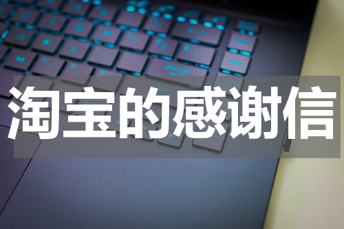 淘宝的感谢信