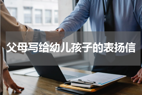 父母写给幼儿孩子的表扬信
