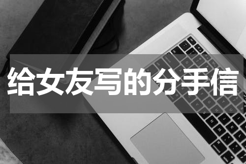 给女友写的分手信