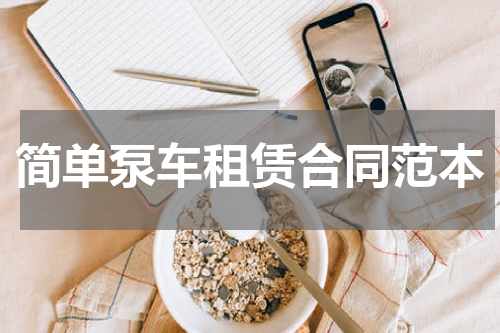 简单泵车租赁合同范本