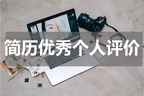 简历优秀个人评价