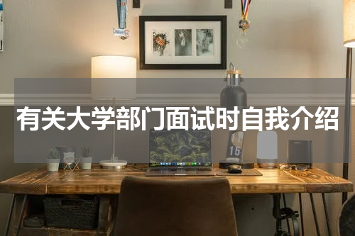 有关大学部门面试时自我介绍