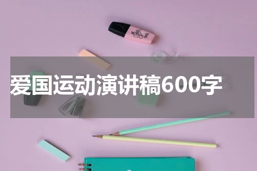 爱国运动演讲稿600字